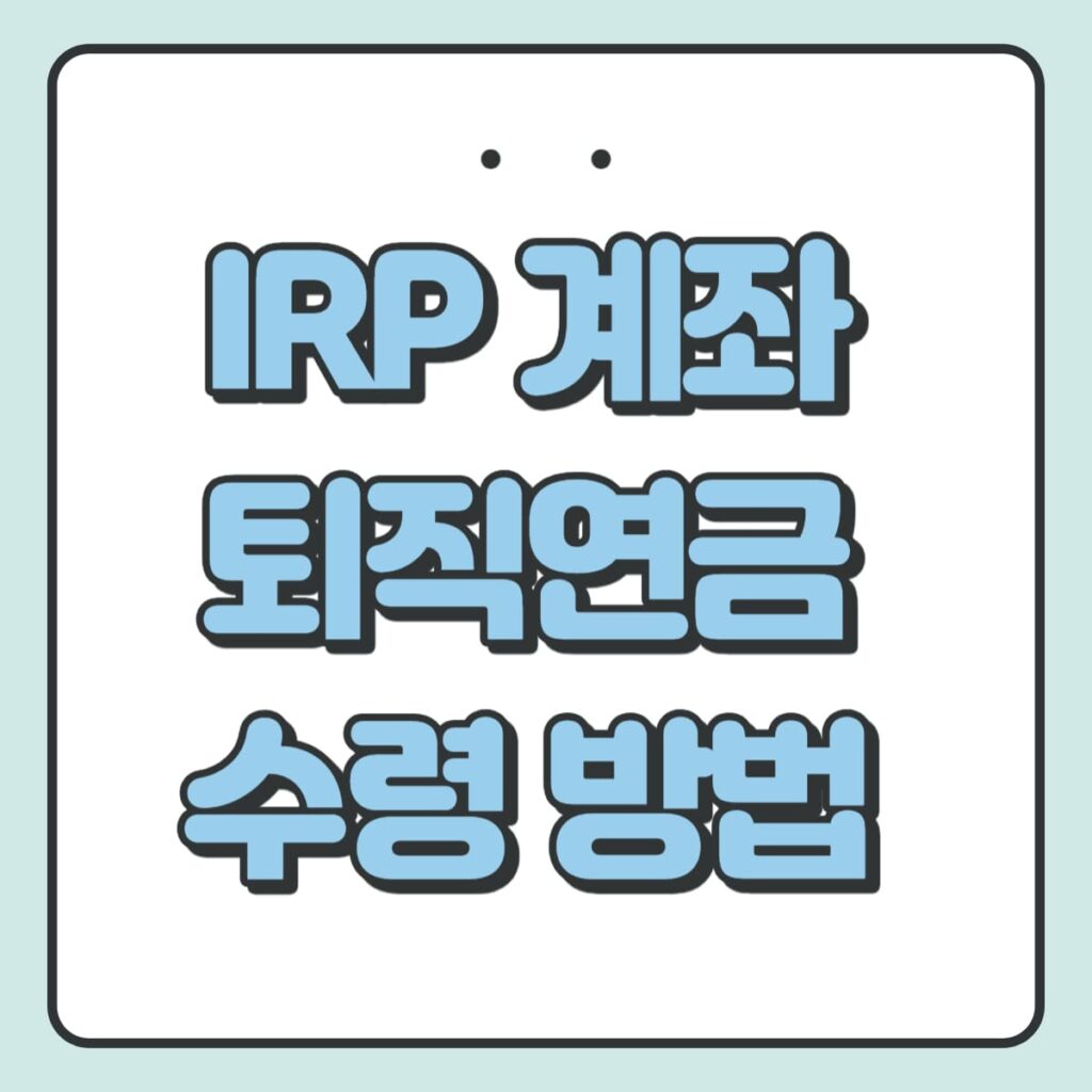 IRP 계좌 퇴직연금 수령방법 포스팅 썸네일