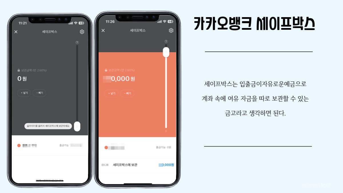 카카오뱅크 세이프박스 비상금 통장 만들기