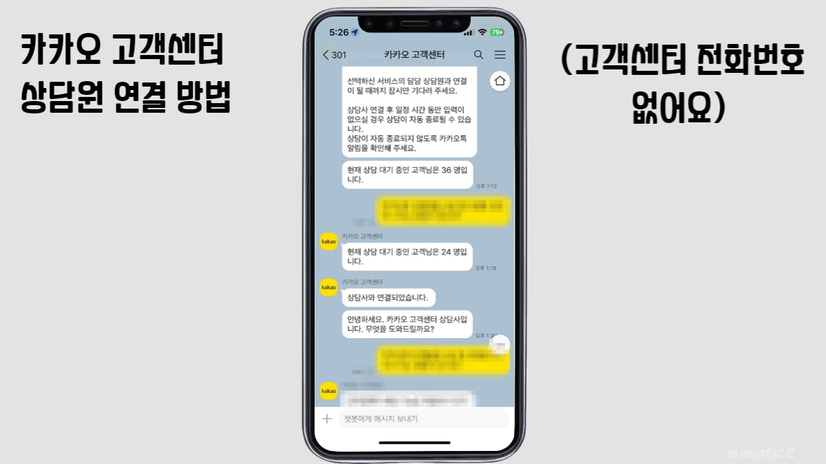 카카오 고객센터 상담원 연결 방법 (전화번호 없어요) - Minialice