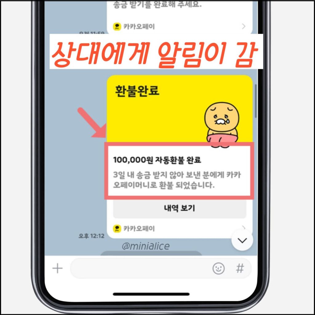카카오 송금 거절하는 법 상대방 알림 - Minialice