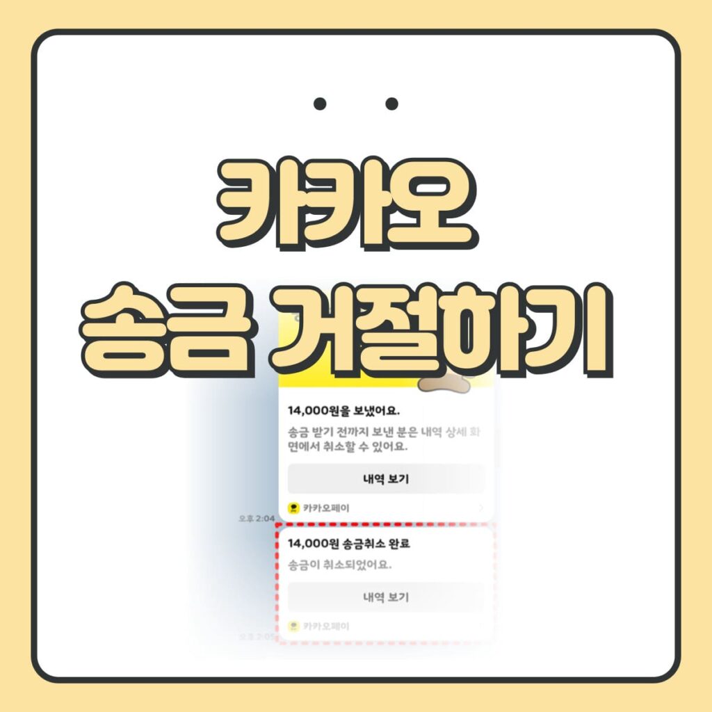 카카오 송금 거절하는 법 상대방 알림 - Minialice