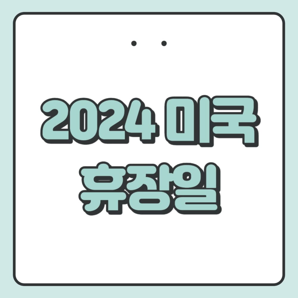 2024 미국 휴장일 포스팅 썸네일