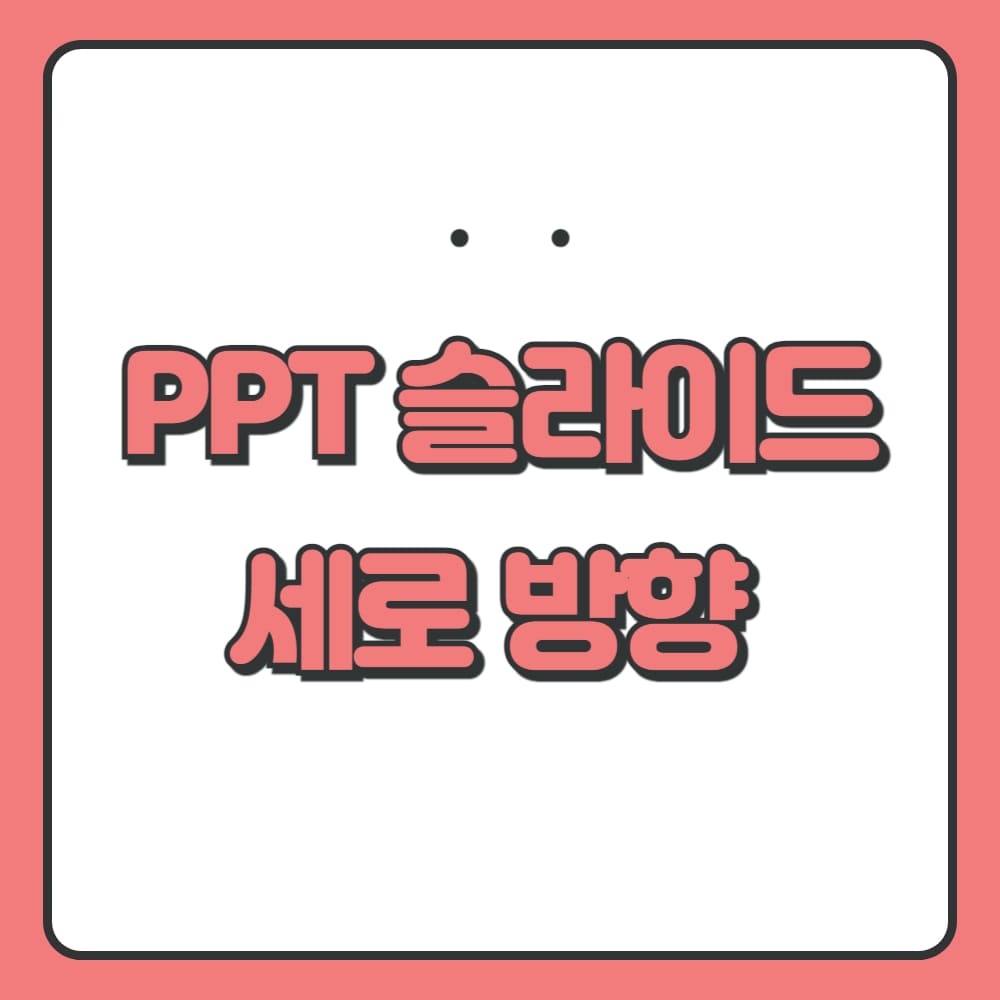 ppt 세로 방향 변경하는 방법 1 PPT 세로 방향 슬라이드 설정 포스팅 사진