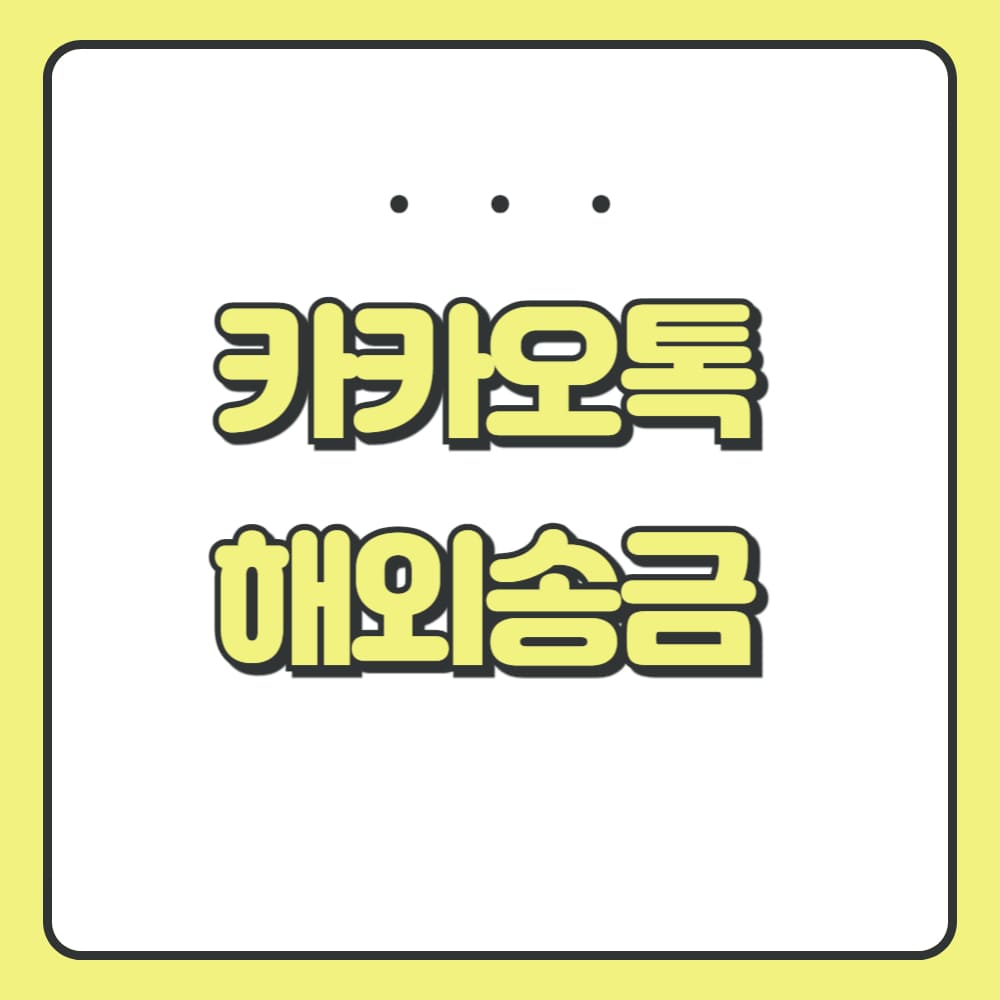 카카오톡 해외송금 가능 여부 정리 - Minialice