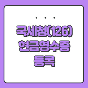 국세청 현금영수증 등록하는 법 포스팅 