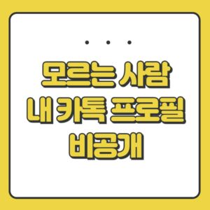 모르는 사람에게 내 카톡 프로필 비공개하는법 