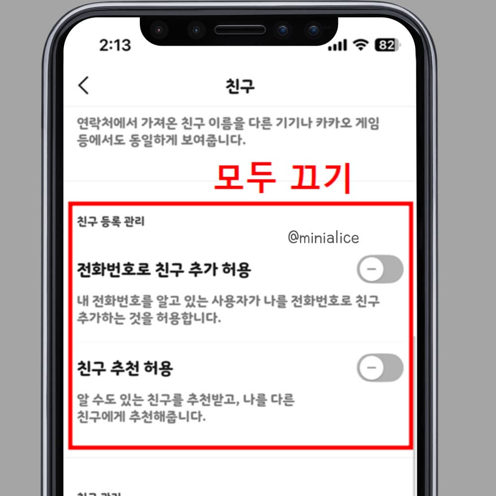 친구 추천 허용과 전화번호로 친구 추가를 모두 비활성화한다. 
