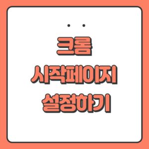 크롬 시작페이지 설정하는 법 