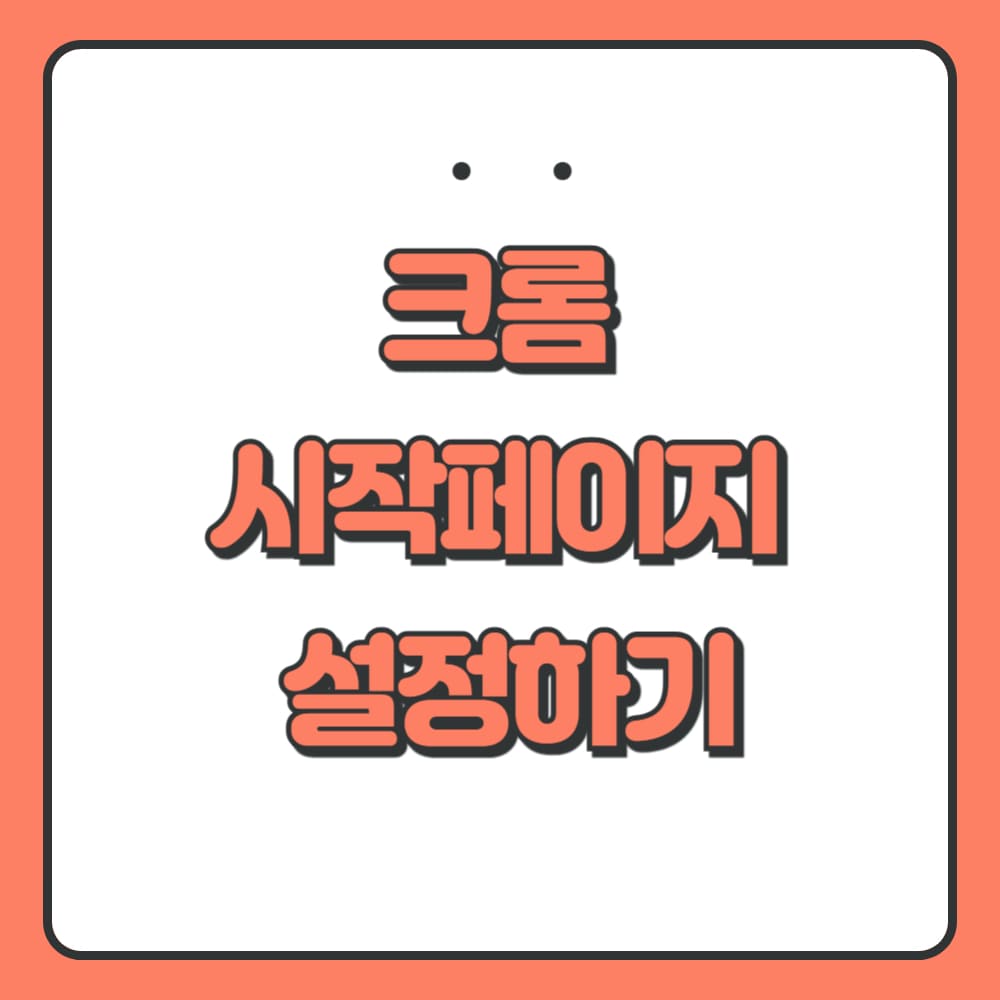 크롬 시작페이지 설정하는 법