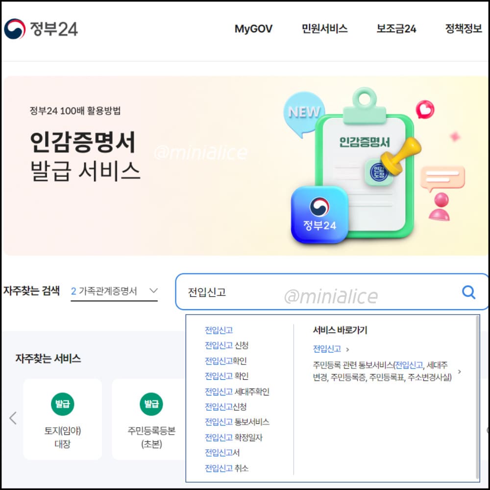 정부24 홈페이지 검색창에 전입신고를 검색한다. 