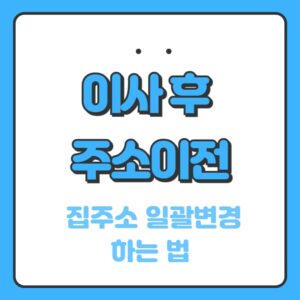 이사 후 주소이전하는 법 포스팅 