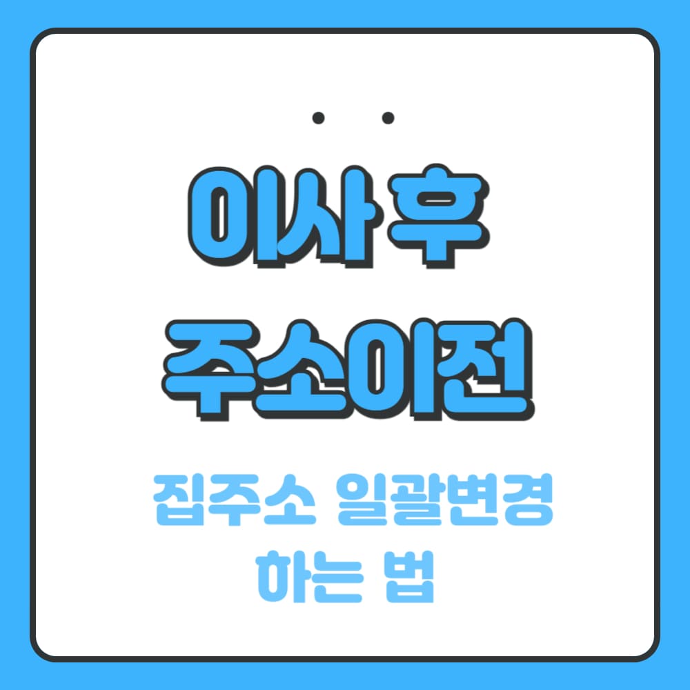 이사 후 주소이전하는 법 포스팅