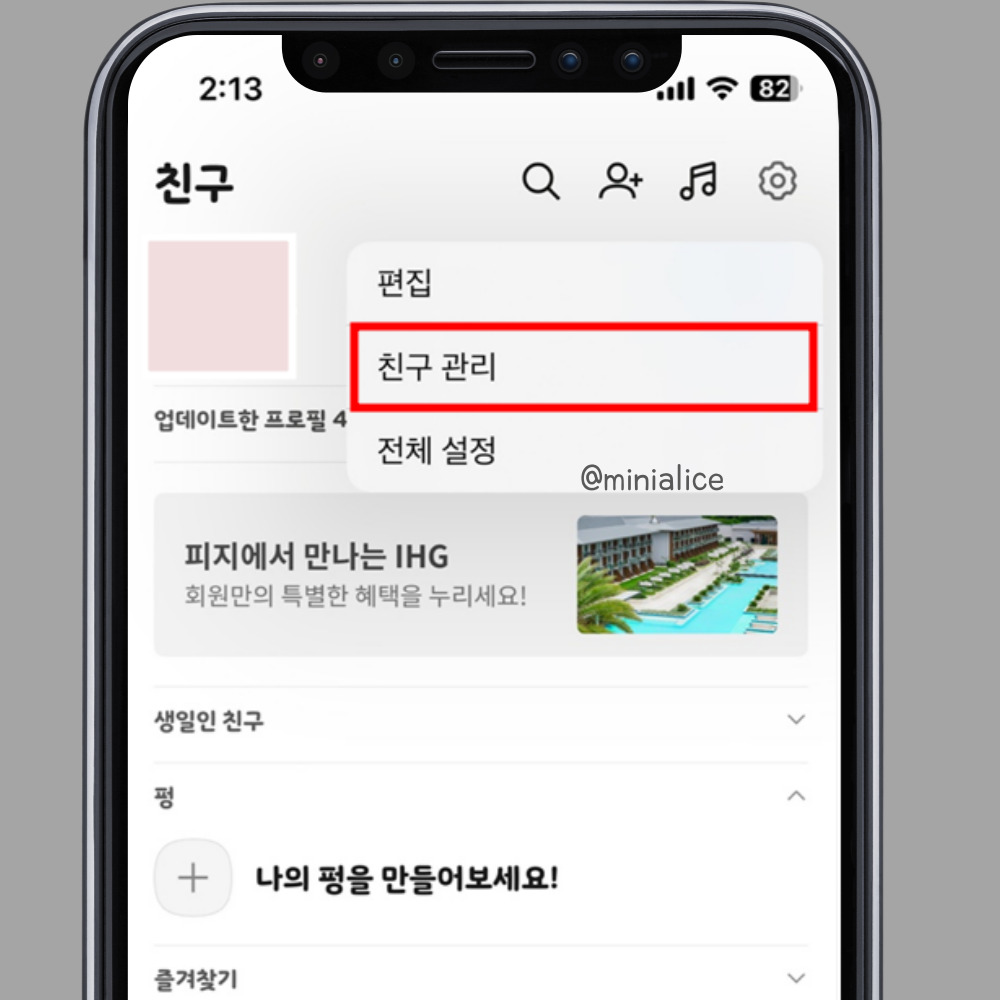 친구 관리에 들어가서 설정을 변경한다. 