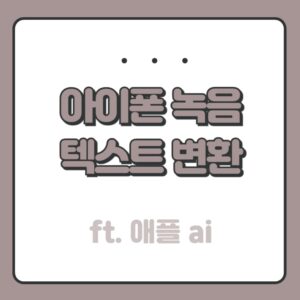 아이폰 녹음 텍스트로 변환하는 법 1 아이폰 녹음 텍스트 변환하는 법