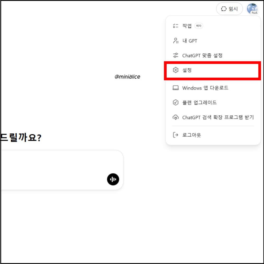 챗지피티 프로필에 설정이 있음. 
