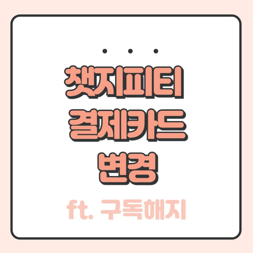 챗지피티 결제카드 변경하는 법