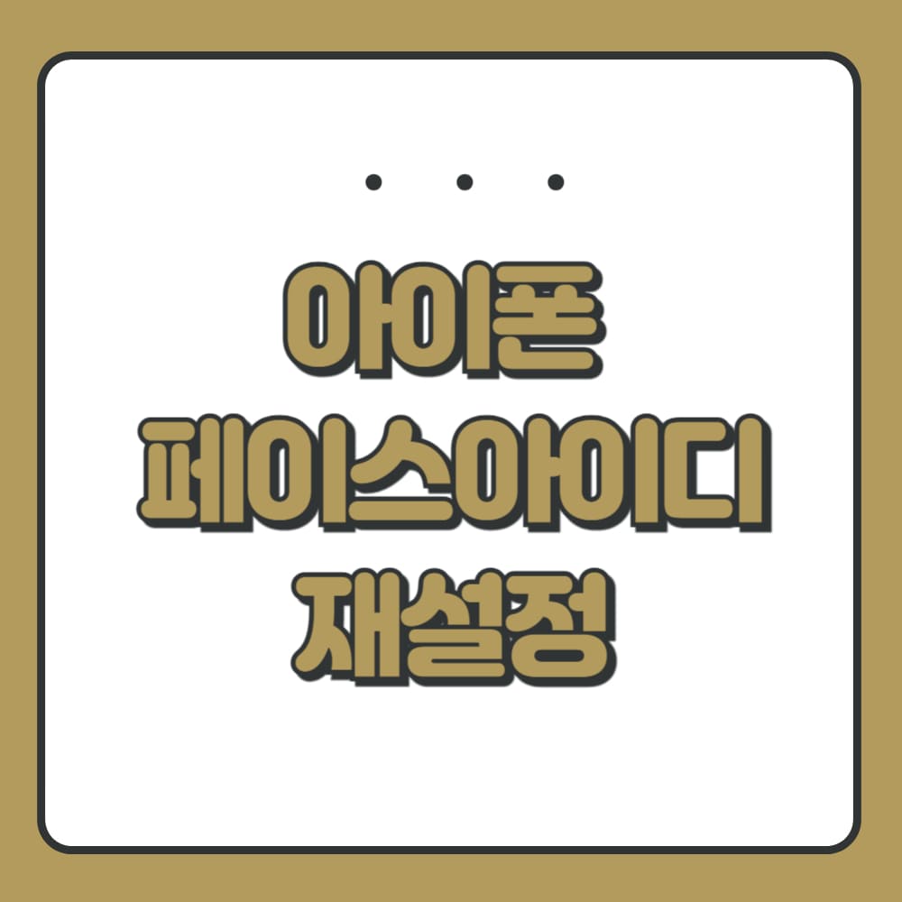 아이폰 페이스아이디 재설정하는 법