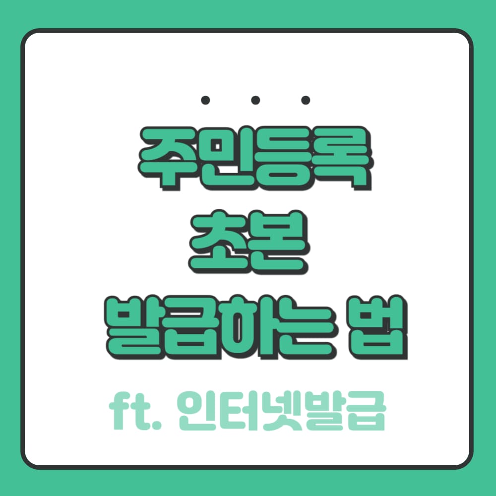 주민등록초본 발급하는 법 (일반 등본 다름!) 1 주민등록초본 발급받는 법